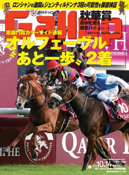 週刊Gallop（ギャロップ） 2012年10月14日号 (発売日2012年10月10日) 表紙