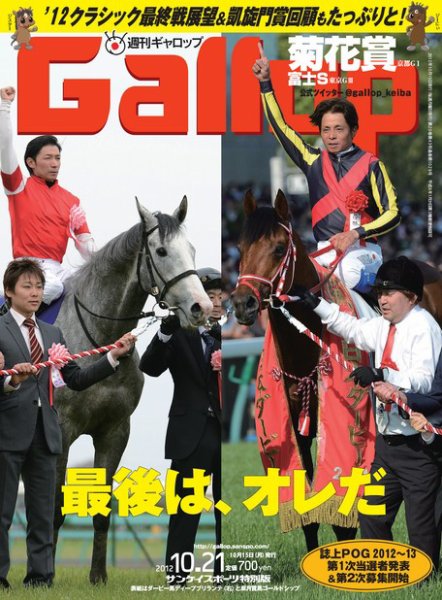 週刊Gallop（ギャロップ） 2012年10月21日号 (発売日2012年10月16日) 表紙