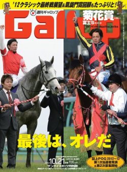 週刊Gallop（ギャロップ） 2012年10月21日号 (発売日2012年10月16日) 表紙
