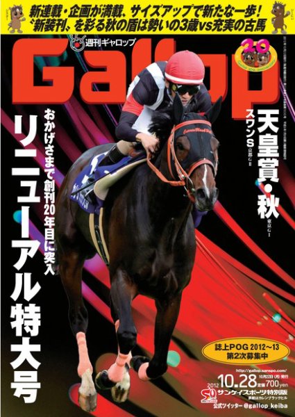週刊Gallop（ギャロップ） 2012年10月28日号 (発売日2012年10月23日) 表紙