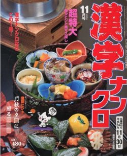 増刊ナンクロプレゼント 11月号 (発売日2012年10月02日) 表紙