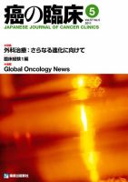 癌の臨床 57巻5号 (発売日2012年04月05日) 表紙