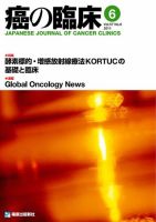 癌の臨床 57巻6号 (発売日2012年04月27日) 表紙