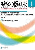 癌の臨床 58巻1号 (発売日2012年05月30日) 表紙