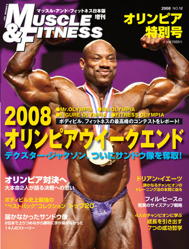 マッスル＆フィットネス 2008増刊号 (発売日2008年10月27日) | 雑誌 