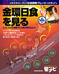 金環日食を見る 5月号 (発売日2012年04月05日) 表紙