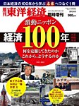 週刊東洋経済 臨時増刊「激動ニッポン経済100年」 2012年04月04日発売号 表紙