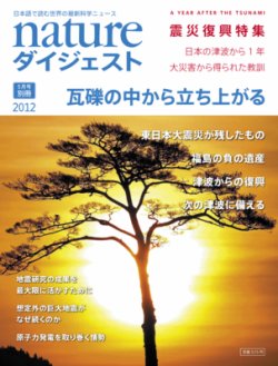 Nature ダイジェスト別冊　震災復興特集号 2012年04月13日発売号 表紙