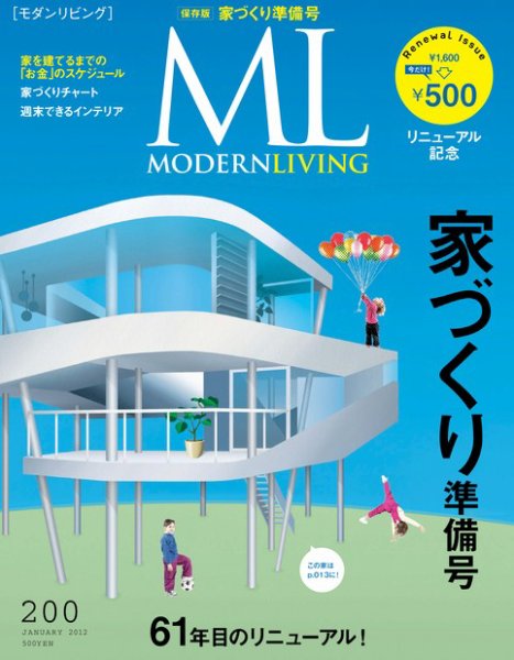モダンリビング（MODERN LIVING) 200 (発売日2011年12月07日) 表紙