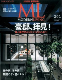 モダンリビング（MODERN LIVING) 201 (発売日2012年02月07日) 表紙