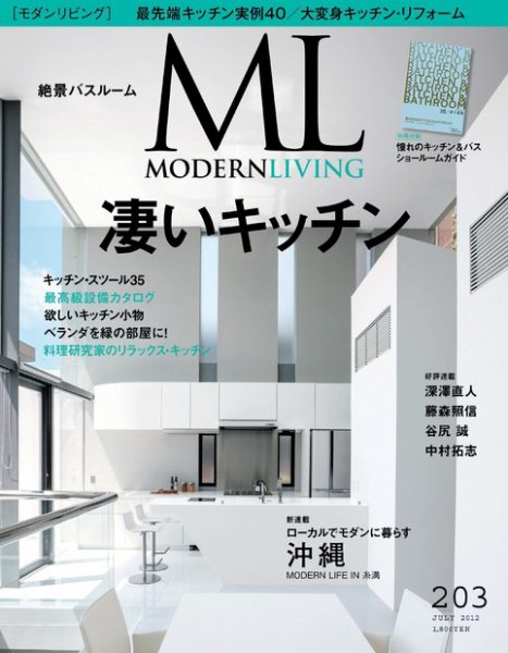 モダンリビング（MODERN LIVING) 203 (発売日2012年06月07日) 表紙