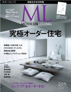 モダンリビング（MODERN LIVING) 205 (発売日2012年10月07日) 表紙