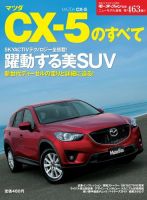 ニューモデル速報 すべてシリーズ マツダCX-5のすべて 表紙