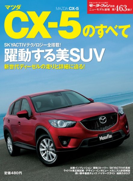 ニューモデル速報 すべてシリーズ マツダCX-5のすべて (発売日2012年04月02日) 表紙
