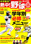 中学部活応援マガジン 熱中 ！野球部 5月号 (発売日2012年04月06日) 表紙