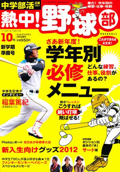 中学部活応援マガジン 熱中 ！野球部 5月号 (発売日2012年04月06日) 表紙