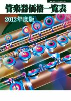 管楽器価格一覧表 2012年度版 (発売日2012年04月16日) 表紙