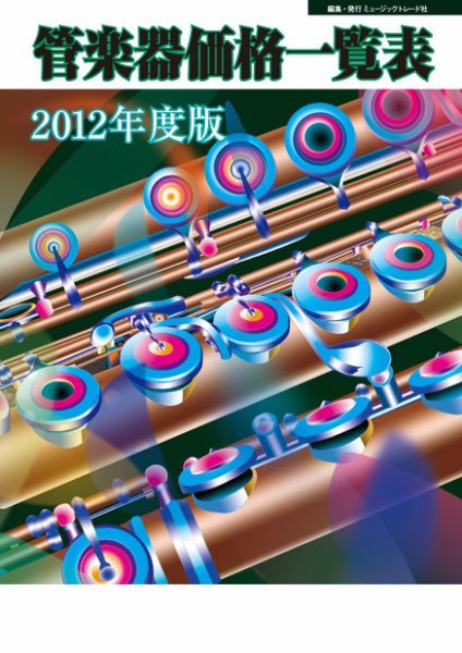管楽器価格一覧表 2012年度版 (発売日2012年04月16日) 表紙