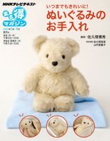 NHK まる得マガジン いつまでもきれいに！ぬいぐるみのお手入れ (発売日2012年04月26日) 表紙