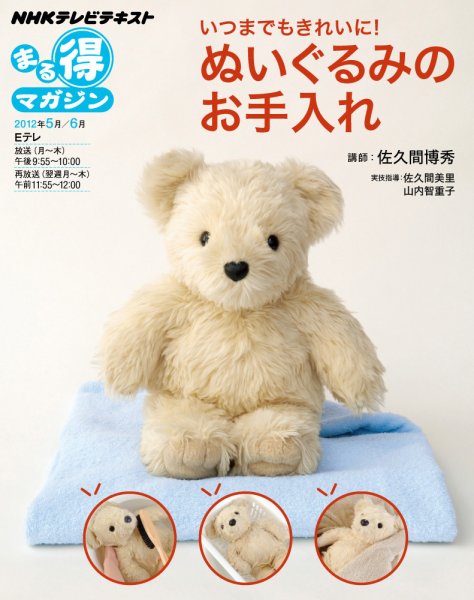 NHK まる得マガジン いつまでもきれいに！ぬいぐるみのお手入れ (発売日2012年04月26日) 表紙