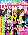 Dispatch JAPAN (ディスパッチジャパン)  6/1号 (発売日2012年04月27日) 表紙