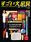 すごい文房具エクストラ 5月号 (発売日2012年04月27日) 表紙