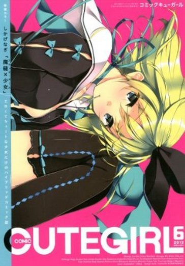 comic (コミック) キューガール 2012年04月26日発売号 表紙