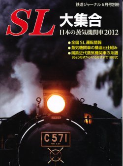 増刊 鉄道ジャーナル 6月号 (発売日2012年04月26日) 表紙