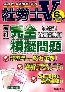 平成24年度社会保険労務士試験〔解説付〕完全模擬問題 6月号 (発売日2012年04月26日) 表紙
