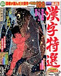 増刊 漢字百選 6月号 (発売日2012年04月23日) 表紙