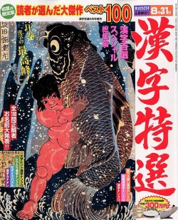 増刊 漢字百選 6月号 (発売日2012年04月23日) 表紙