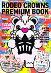 RODEO CROWNS PREMIUM BOOK (ロデオクラウンズプレミアムブック) 6月号(VOL.3) (発売日2012年04月20日) 表紙