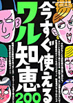 増刊 裏モノJAPAN (ジャパン) 今すぐ使えるワル知恵200 (発売日2012年04月19日) 表紙