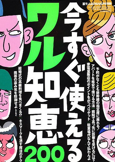 増刊 裏モノJAPAN (ジャパン) 今すぐ使えるワル知恵200 (発売日2012年04月19日) 表紙