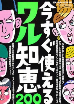 増刊 裏モノJAPAN (ジャパン) 今すぐ使えるワル知恵200 (発売日2012年04月19日) 表紙