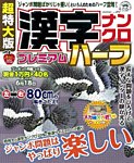 増刊 超特大漢字ナンクロ 6月号 (発売日2012年04月19日) 表紙