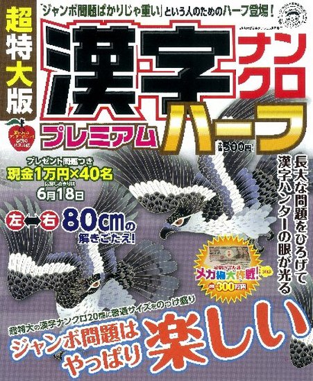 増刊 超特大漢字ナンクロ 6月号 (発売日2012年04月19日) 表紙