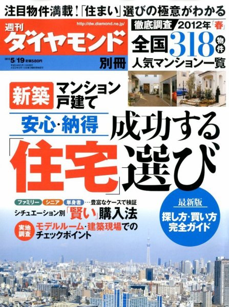 成功する「住宅」選び 5/19号 (発売日2012年04月19日) 表紙