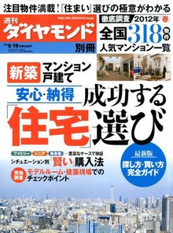 成功する「住宅」選び 5/19号 (発売日2012年04月19日) 表紙