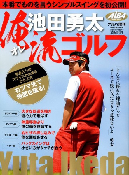池田勇太「オレ流ゴルフ」 5/19号 (発売日2012年04月19日) 表紙