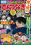 別冊 てんつなぎランド 2012年04月02日発売号 表紙