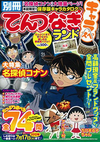 別冊 てんつなぎランド 2012年04月02日発売号 表紙
