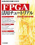 FPGA活用チュートリアル 5月号 (発売日2012年04月10日) 表紙