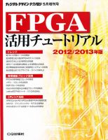 FPGA活用チュートリアル 5月号 (発売日2012年04月10日) 表紙
