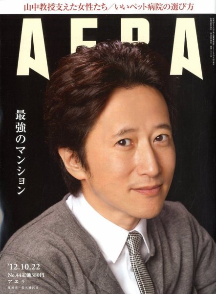 AERA（アエラ） 10/22号 (発売日2012年10月15日) 表紙