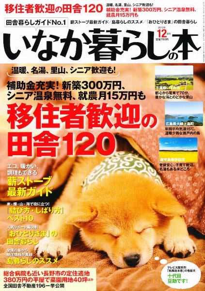 田舎暮らしの本 12月号 (発売日2012年11月02日) 表紙