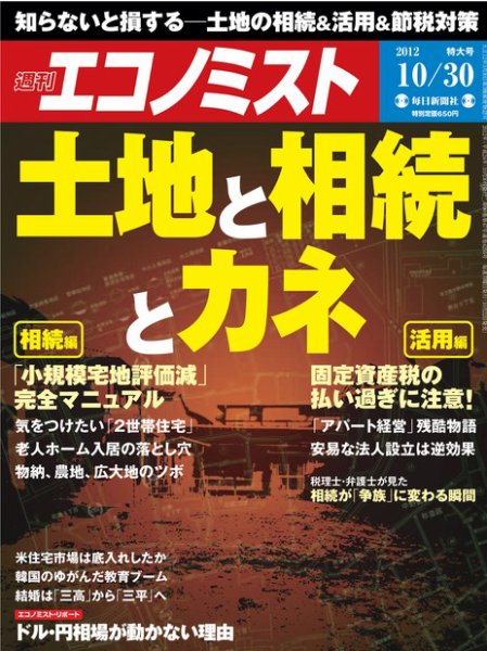 週刊エコノミスト 10/30号 (発売日2012年10月22日) 表紙