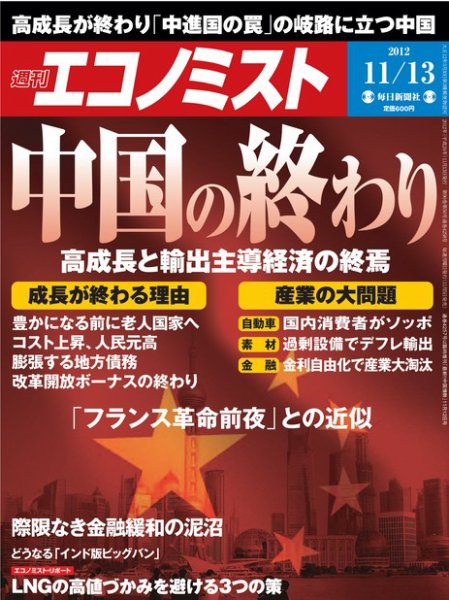 週刊エコノミスト 11/13号 (発売日2012年11月05日) 表紙