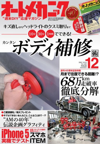 オートメカニック 12月号 (発売日2012年11月08日) 表紙