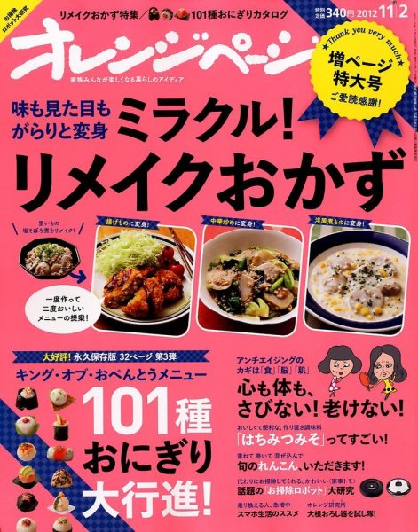 オレンジページ 11/2号 (発売日2012年10月17日) 表紙